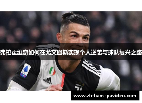 弗拉霍维奇如何在尤文图斯实现个人逆袭与球队复兴之路