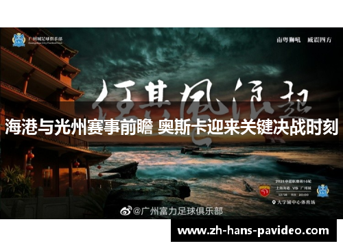 海港与光州赛事前瞻 奥斯卡迎来关键决战时刻