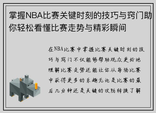 掌握NBA比赛关键时刻的技巧与窍门助你轻松看懂比赛走势与精彩瞬间