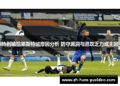 热刺输给莱斯特城原因分析 防守漏洞与进攻乏力成主因