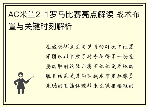 AC米兰2-1罗马比赛亮点解读 战术布置与关键时刻解析