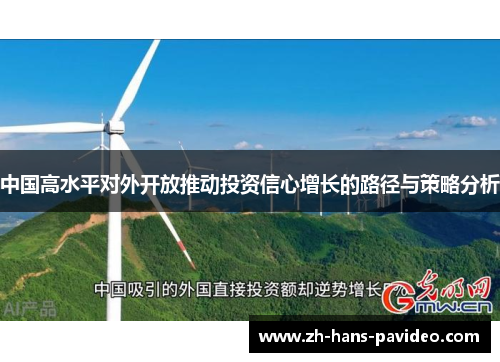 中国高水平对外开放推动投资信心增长的路径与策略分析