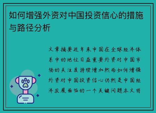 如何增强外资对中国投资信心的措施与路径分析