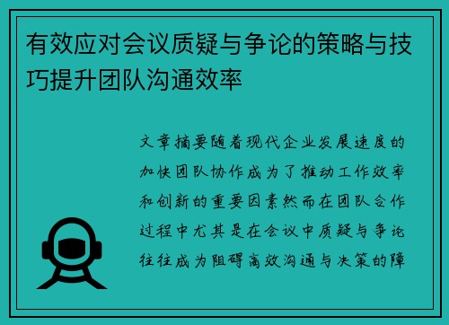 有效应对会议质疑与争论的策略与技巧提升团队沟通效率