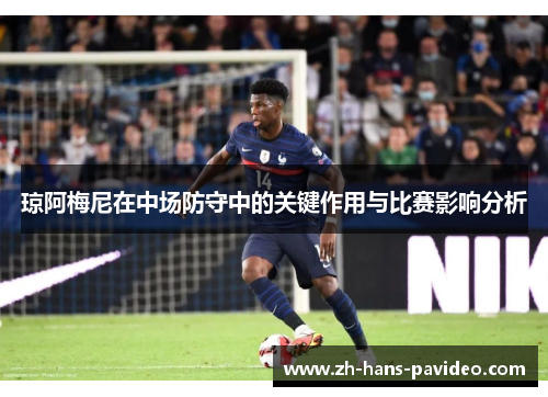 琼阿梅尼在中场防守中的关键作用与比赛影响分析