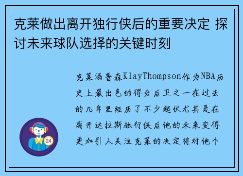 克莱做出离开独行侠后的重要决定 探讨未来球队选择的关键时刻