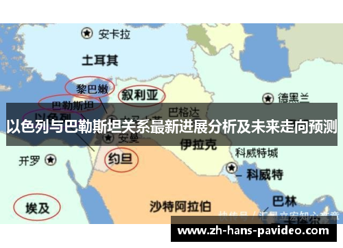 以色列与巴勒斯坦关系最新进展分析及未来走向预测