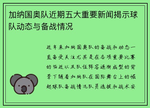 加纳国奥队近期五大重要新闻揭示球队动态与备战情况