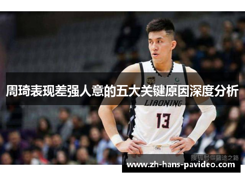 周琦表现差强人意的五大关键原因深度分析