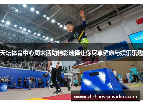 天坛体育中心周末活动精彩选择让你尽享健康与娱乐乐趣
