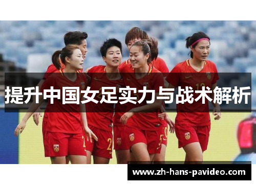 提升中国女足实力与战术解析