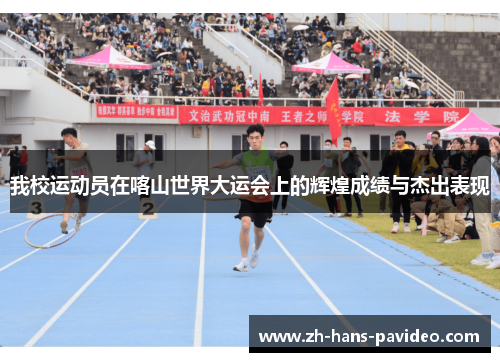 我校运动员在喀山世界大运会上的辉煌成绩与杰出表现