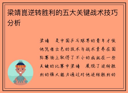 梁靖崑逆转胜利的五大关键战术技巧分析