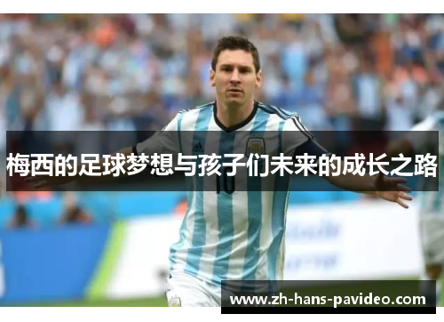 梅西的足球梦想与孩子们未来的成长之路