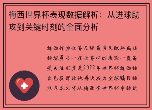 梅西世界杯表现数据解析：从进球助攻到关键时刻的全面分析