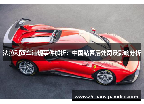 法拉利双车违规事件解析：中国站赛后处罚及影响分析