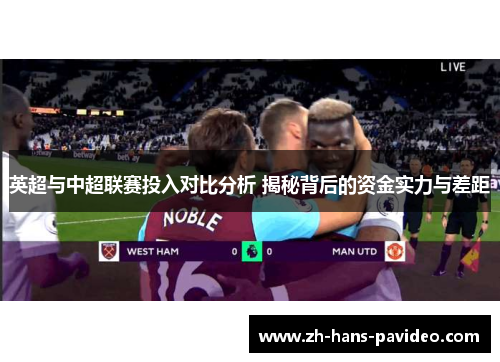 英超与中超联赛投入对比分析 揭秘背后的资金实力与差距