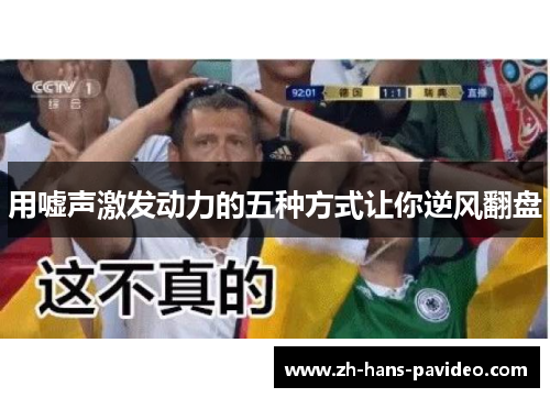 用嘘声激发动力的五种方式让你逆风翻盘