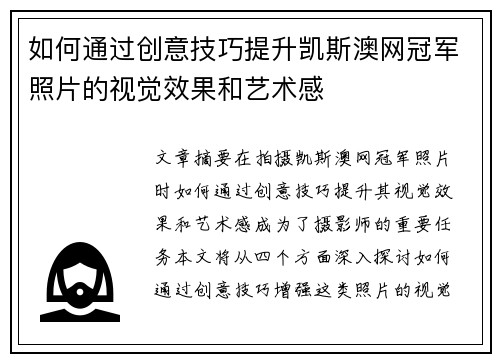 如何通过创意技巧提升凯斯澳网冠军照片的视觉效果和艺术感