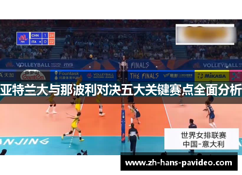 亚特兰大与那波利对决五大关键赛点全面分析