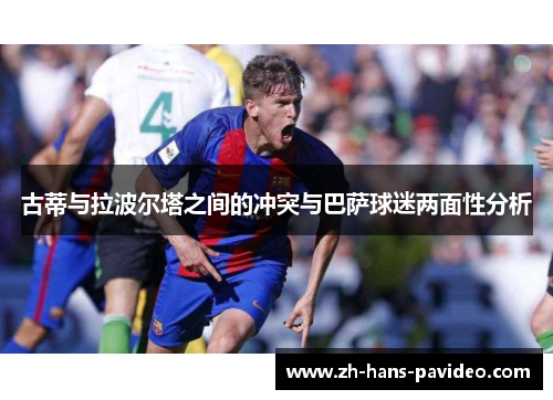 古蒂与拉波尔塔之间的冲突与巴萨球迷两面性分析