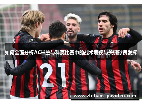 如何全面分析AC米兰与科莫比赛中的战术表现与关键球员发挥