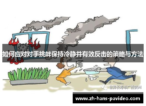 如何应对对手挑衅保持冷静并有效反击的策略与方法