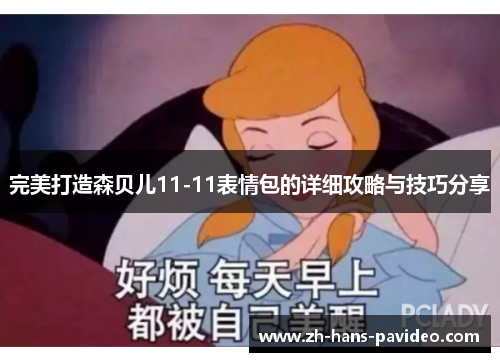 完美打造森贝儿11-11表情包的详细攻略与技巧分享