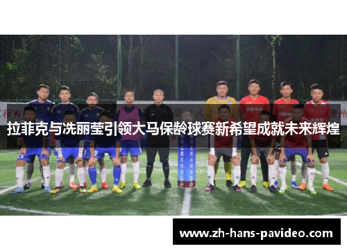 拉菲克与冼丽莹引领大马保龄球赛新希望成就未来辉煌