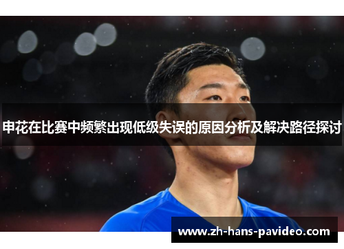 申花在比赛中频繁出现低级失误的原因分析及解决路径探讨