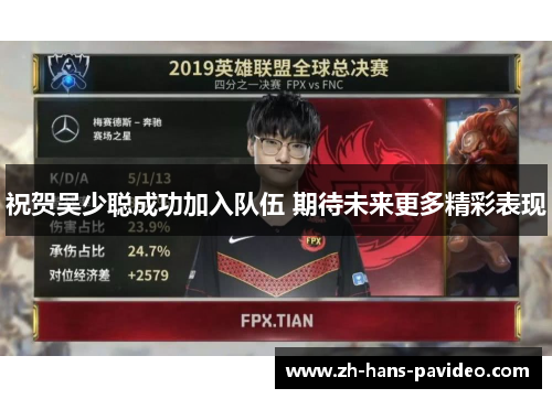 祝贺吴少聪成功加入队伍 期待未来更多精彩表现