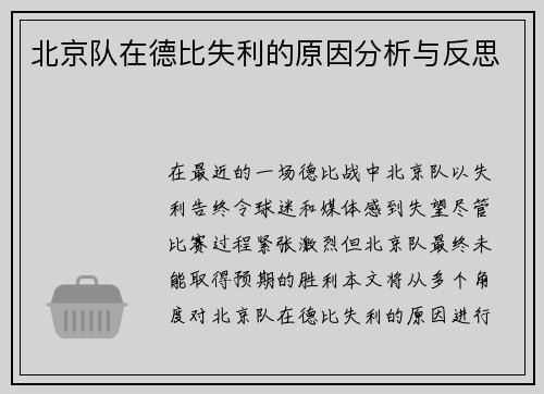 北京队在德比失利的原因分析与反思