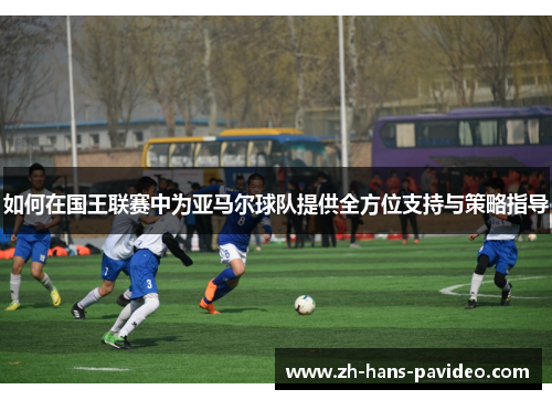 如何在国王联赛中为亚马尔球队提供全方位支持与策略指导