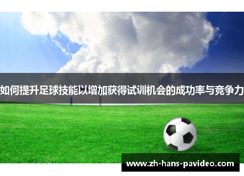如何提升足球技能以增加获得试训机会的成功率与竞争力