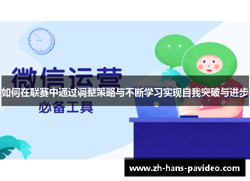 如何在联赛中通过调整策略与不断学习实现自我突破与进步