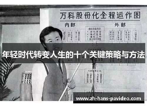 年轻时代转变人生的十个关键策略与方法