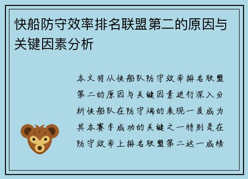 快船防守效率排名联盟第二的原因与关键因素分析