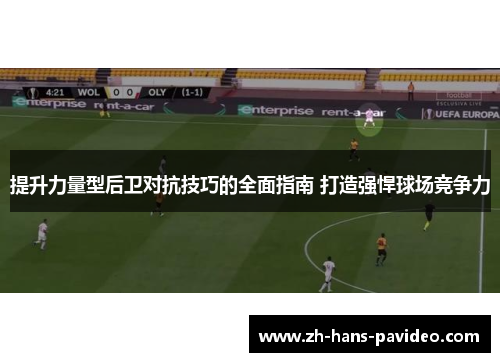 提升力量型后卫对抗技巧的全面指南 打造强悍球场竞争力
