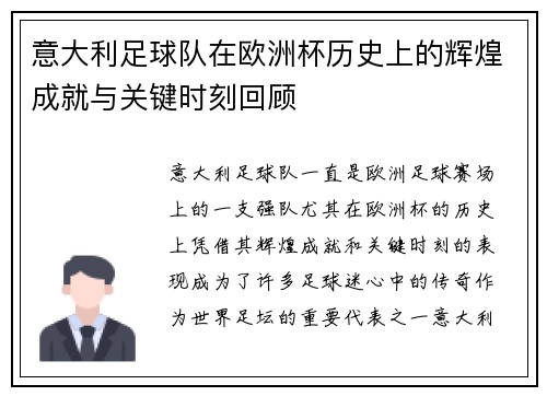 意大利足球队在欧洲杯历史上的辉煌成就与关键时刻回顾