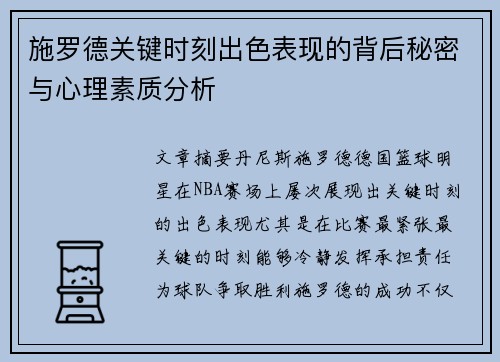 施罗德关键时刻出色表现的背后秘密与心理素质分析