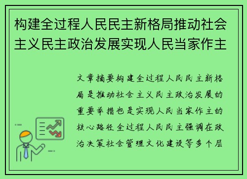 构建全过程人民民主新格局推动社会主义民主政治发展实现人民当家作主