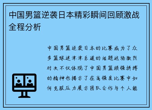 中国男篮逆袭日本精彩瞬间回顾激战全程分析