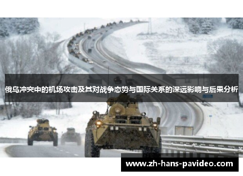俄乌冲突中的机场攻击及其对战争态势与国际关系的深远影响与后果分析