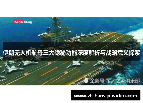 伊朗无人机航母三大隐秘功能深度解析与战略意义探索