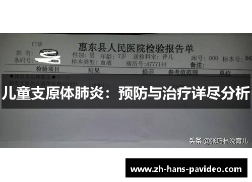儿童支原体肺炎：预防与治疗详尽分析