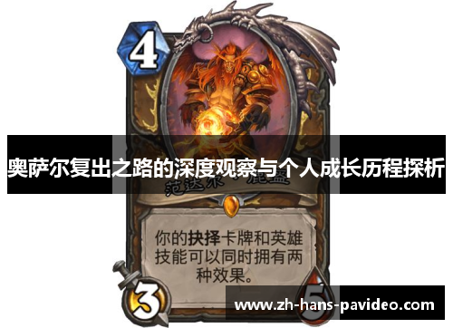 奥萨尔复出之路的深度观察与个人成长历程探析