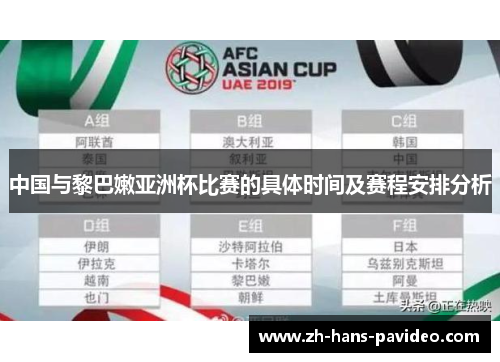 中国与黎巴嫩亚洲杯比赛的具体时间及赛程安排分析