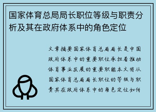 国家体育总局局长职位等级与职责分析及其在政府体系中的角色定位