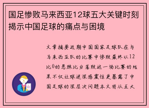国足惨败马来西亚12球五大关键时刻揭示中国足球的痛点与困境