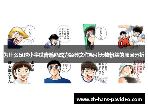 为什么足球小将世青篇能成为经典之作吸引无数粉丝的原因分析